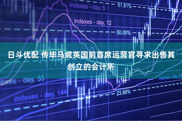 日斗优配 传毕马威英国前首席运营官寻求出售其创立的会计所