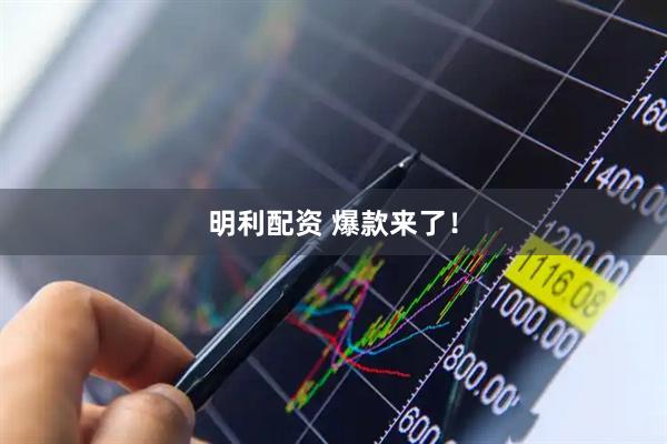明利配资 爆款来了！