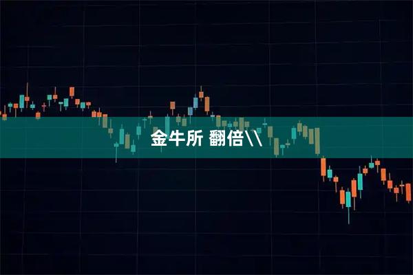 金牛所 翻倍\